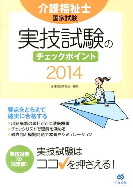 【中古】介護福祉士国家試験実技試験のチェックポイント 2014/中央法規出版/介護実...