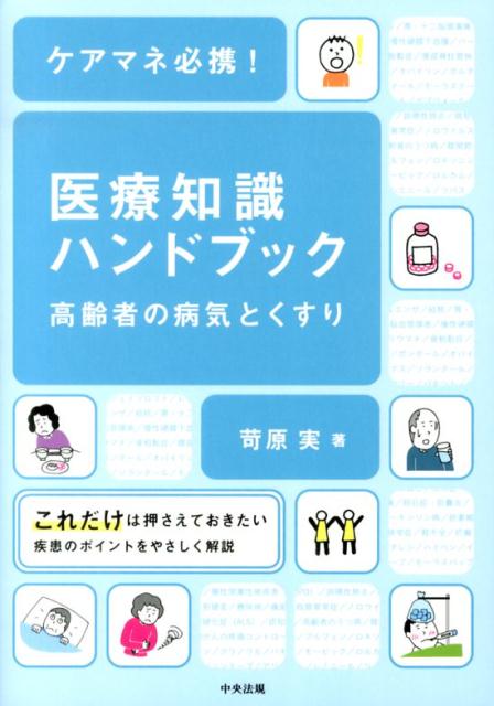 【中古】ケアマネ必携！医療知識ハンドブック 高齢者の病気とくすり/中央法規出版/苛原実（単行本）