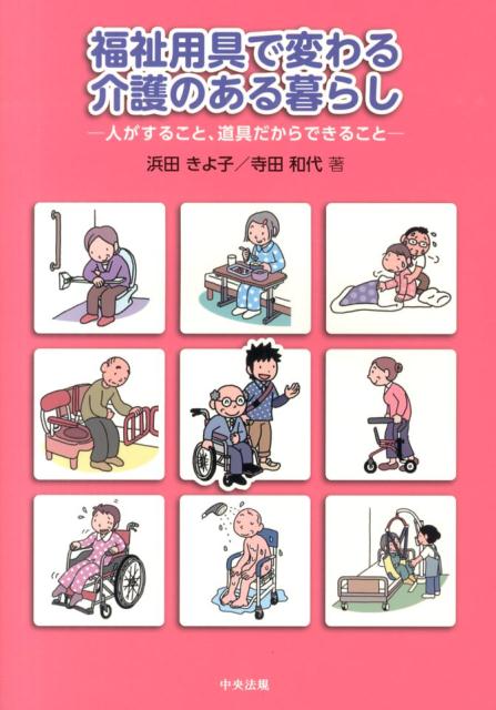【中古】福祉用具で変わる介護のある暮らし 人がすること、道具だからできること/中央法規出版/浜田きよ子（単行本）