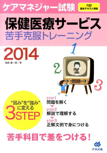 【中古】ケアマネジャ-試験保健医療サ-ビス苦手克服トレ-ニング 2014/中央法規出版/益田雄一郎（単行本）