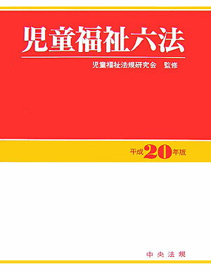 楽天市場】児童福祉法の通販