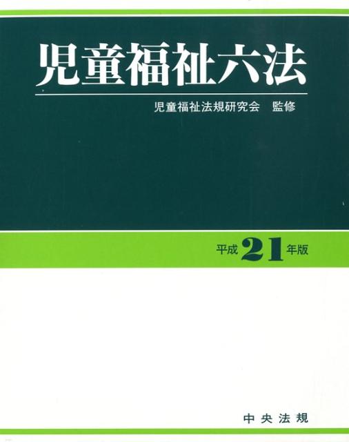 【中古】児童福祉六法 平成21年版/中央法規出版/児童福祉法規研究会（単行本）