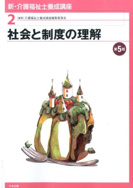 【中古】新・介護福祉士養成講座 2 第5版/中央法規出版/介護福祉士養成講座編集委員会（単行本（ソフトカバー））