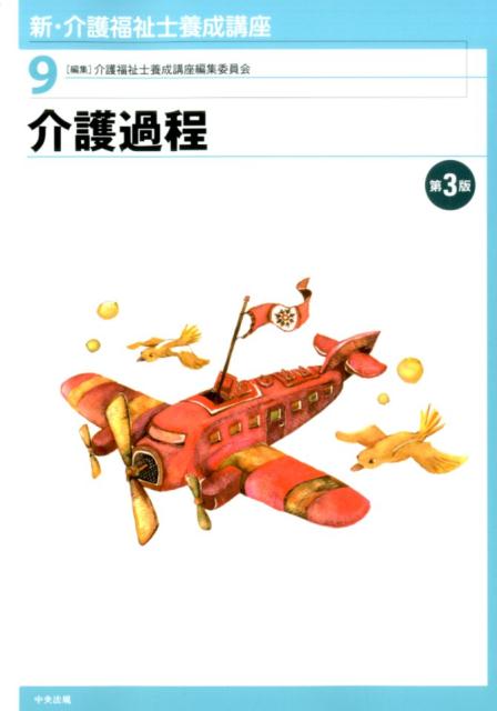 【中古】新・介護福祉士養成講座 9 第3版/中央法規出版/介護福祉士養成講座編集委員会（単行本（ソフトカバー））