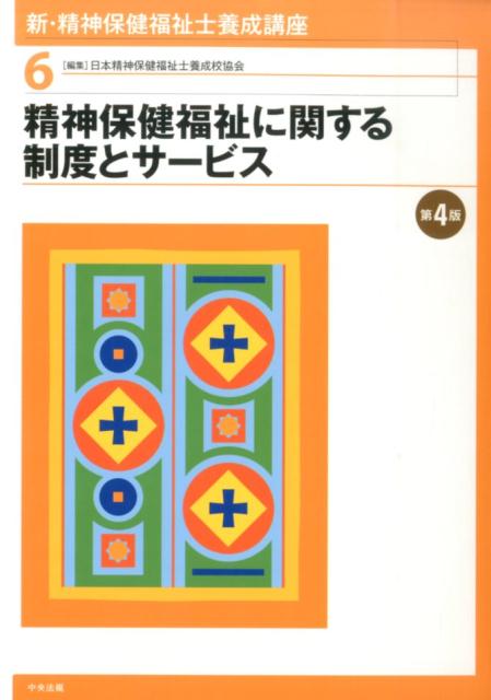 【中古】新・精神保健福祉士養成講座 6 第4版/中央法規出版/日本精神保健福祉士養成校協会（単行本（ソフトカバー））