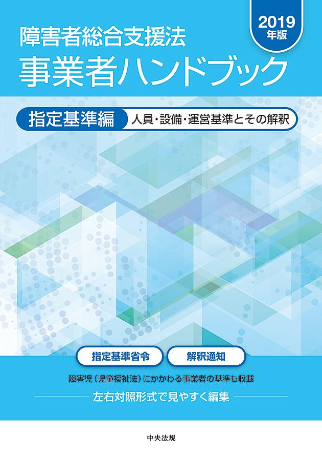 【中古】障害者総合支援法事業者ハンドブック指定基準編 人員・設備・運営基準とその解釈 2019年版/中央法規出版（単行本）