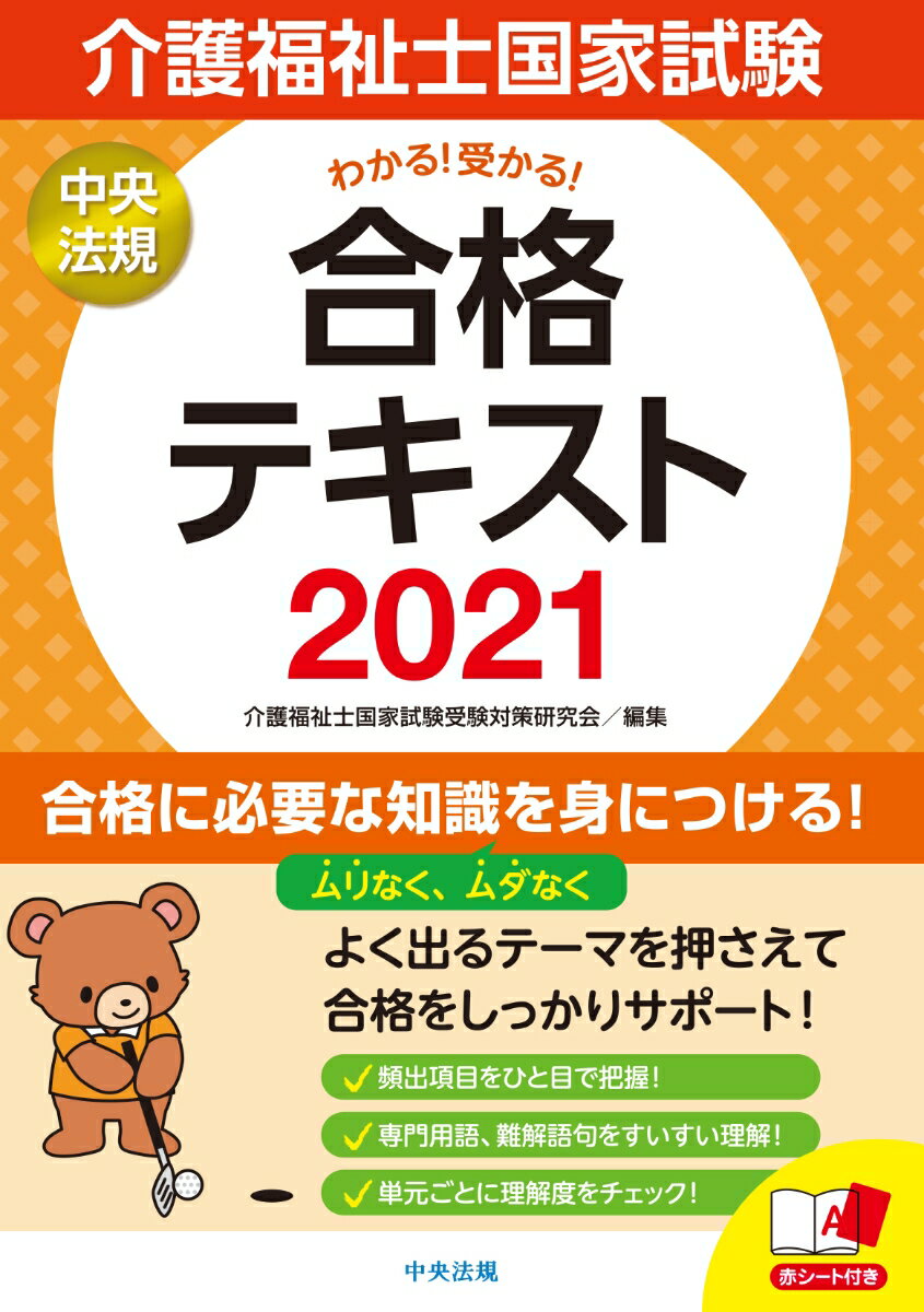【中古】介護福祉士国家試験わかる！受かる！合格テキスト 2021/中央法規出版/介護福祉士国家試験受験対策研究会（単行本）