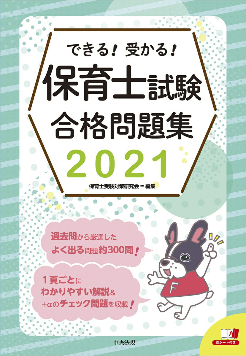 Other - 【中古】できる！受かる！保育士試験合格問題集 よく出る問題約300問！ 2021/中央法規出版/保育士受験対策研究会（単行本）