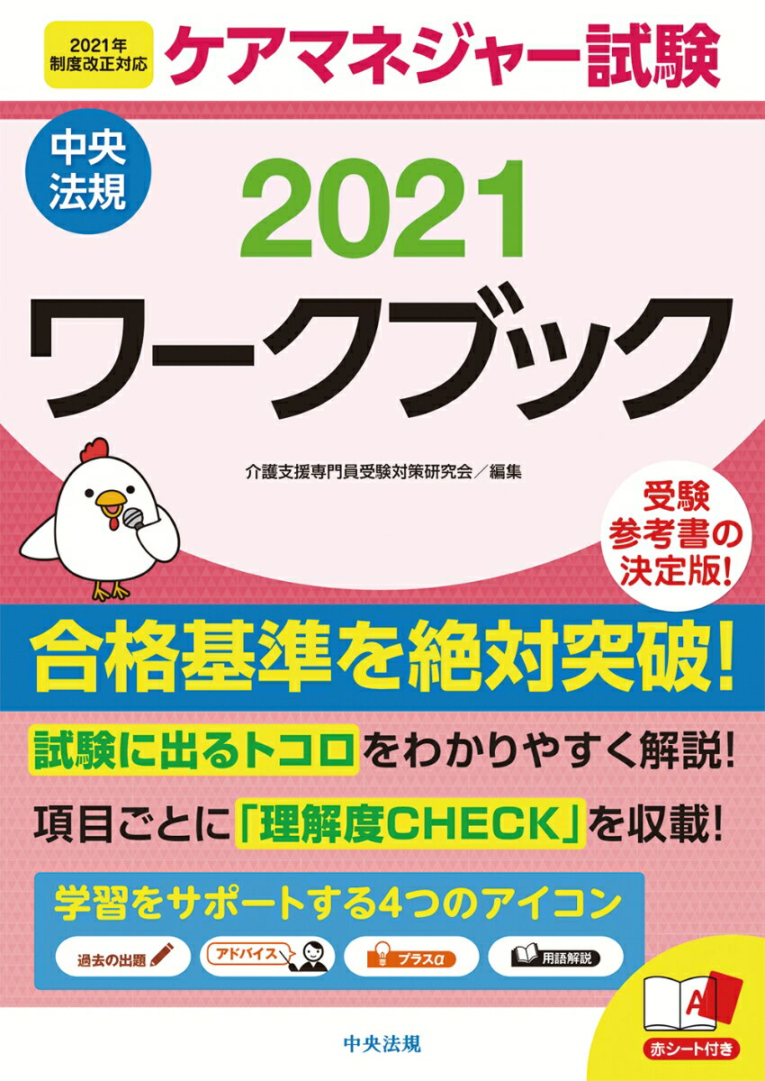 Social Science - 【中古】ケアマネジャー試験ワークブック 2021/中央法規出版/介護支援専門員受験対策研究会（単行本）