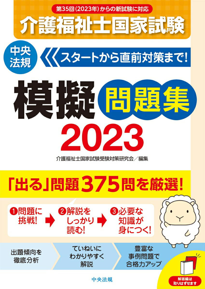 【中古】介護福祉士国家試験模擬問題集 2023/中央法規出版/介護福祉士国家試験受験対策研究会（単行本）