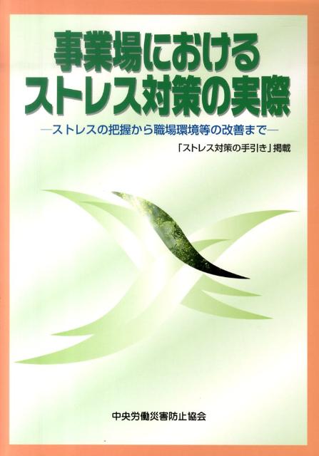 【中古】事業場におけるストレス対策の実際 ストレスの把握から職場環境等の改善まで 第2版/中央労働災害防止協会/中央労働災害防止協会（単行本）