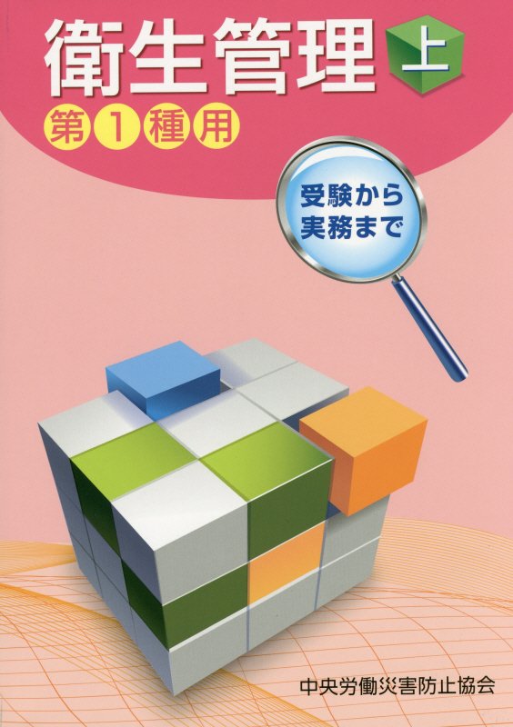 【中古】衛生管理 受験から実務まで 第1種用　上 第6版/中央労働災害防止協会/中央労働災害防止協会（単行本）