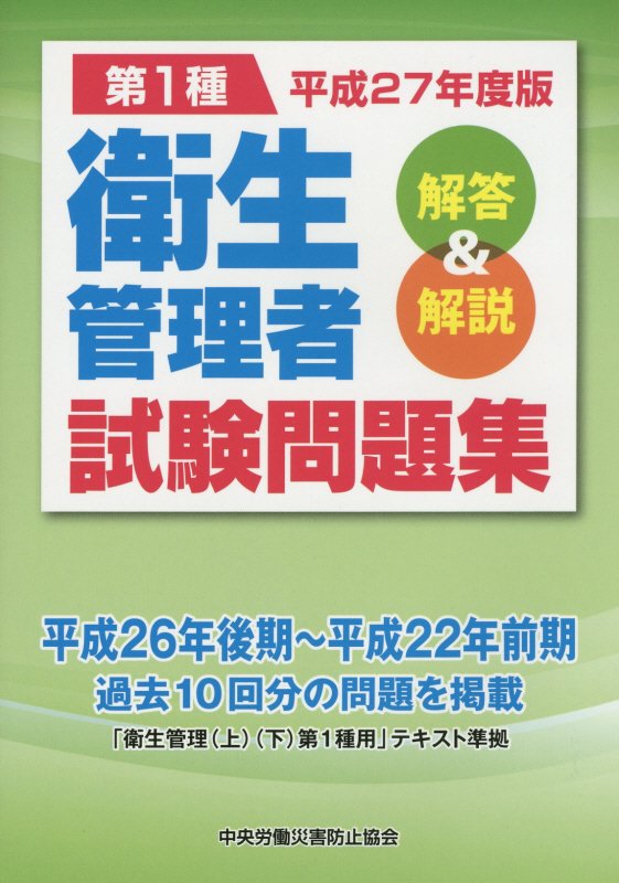 【中古】第1種衛生管理者試験問題集 解答＆解説 平成27年度版/中央労働災害防止協会/中央労働災害防止協会（単行本）