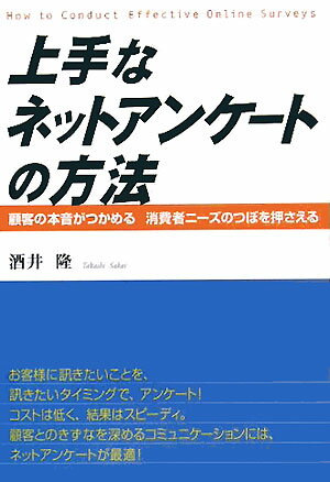 【中古】上手なネットアンケ-トの方法 顧客の本音がつかめる消費者ニ-ズのつぼを押さえる/中経出版/酒..