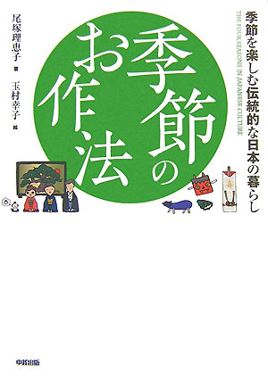 【中古】季節のお作法 季節を楽しむ伝統的な日本の暮らし/中経出版/尾塚理恵子（単行本（ソフトカバー..