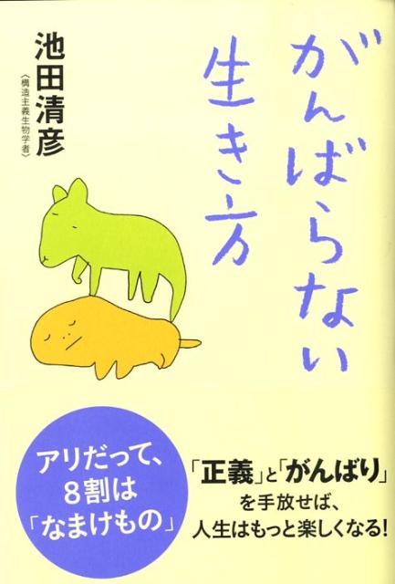 【中古】がんばらない生き方/中経出版/池田清彦（単行本（ソフトカバー））