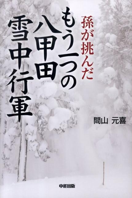 【中古】孫が挑んだもう一つの八甲田雪中行軍/中経出版/間山元喜（単行本（ソフト...