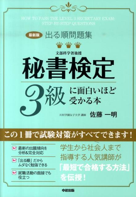 【中古】秘書検定3級に面白いほど受かる本 出る順問題集 最新版/中経出版/佐藤一明（単行本（ソフトカバー））