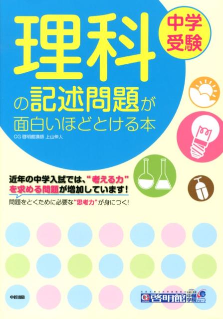 【中古】理科の記述問題が面白いほどとける本 中学受験/中経出版/上山伸人（大型本）