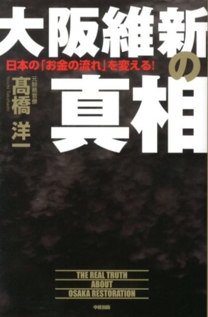 【中古】大阪維新の真相 日本の「お金の流れ」を変える！/中経出版/〓橋洋一（経済学）（単行本（ソフトカバー））