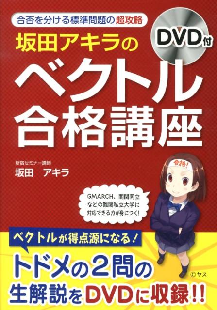 【中古】坂田アキラの「ベクトル」合格講座/中経出版/坂田アキラ（単行本）