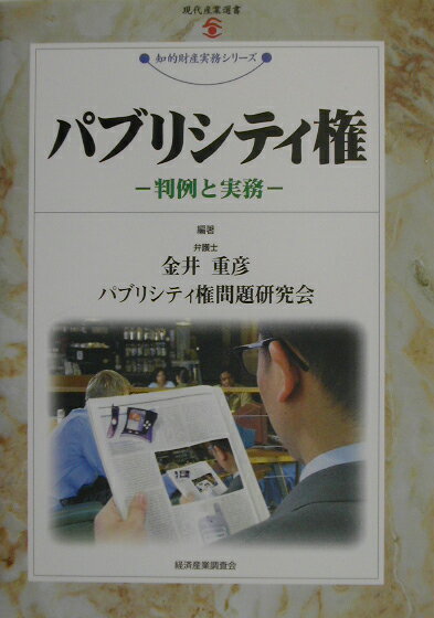 【中古】パブリシティ権 判例と実務/経済産業調査会/金井重彦（単行本）