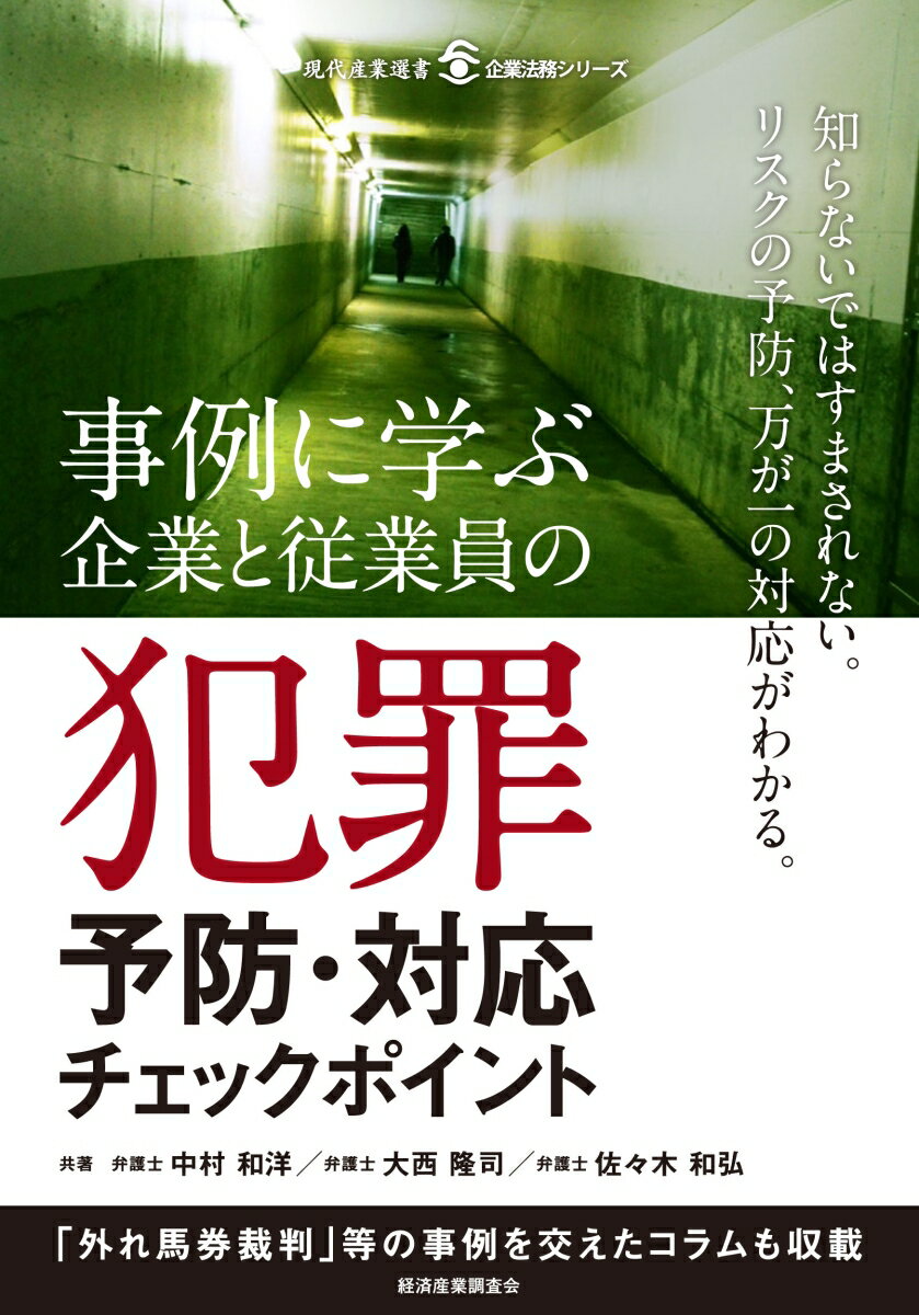 【中古】事例に学ぶ企業と従業員の犯罪予防・対応チェックポイント/経済産業調査会/中村和洋（単行本）