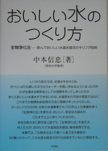 【中古】おいしい水のつくり方 生物浄化法-飲んでおいしい水道水復活のキリフダ技術/築地書館/中本信忠（単行本）