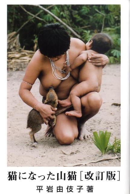 【中古】猫になった山猫 改訂版/築地書館/平岩由伎子（単行本）