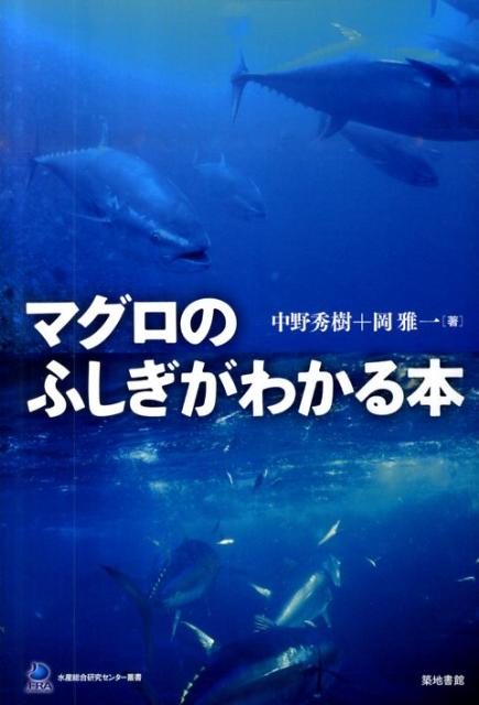 【中古】マグロのふしぎがわかる本/築地書館/中野秀樹（単行本（ソフトカバー））