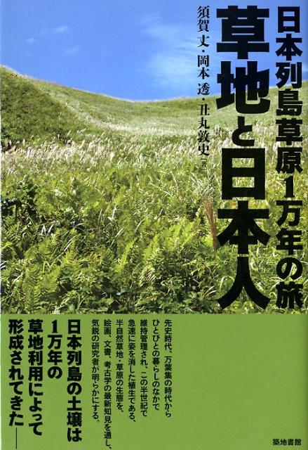 【中古】草地と日本人 日本列島草原1万年の旅/築地書館/須賀丈（単行本）