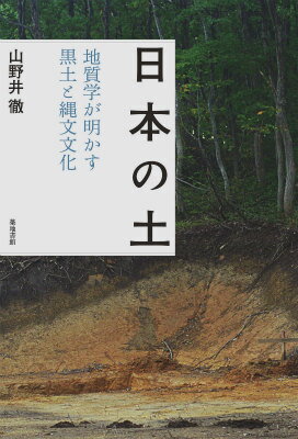 【中古】日本の土 地質学が明かす黒土と縄文文化/築地書館/山野井徹（単行本）