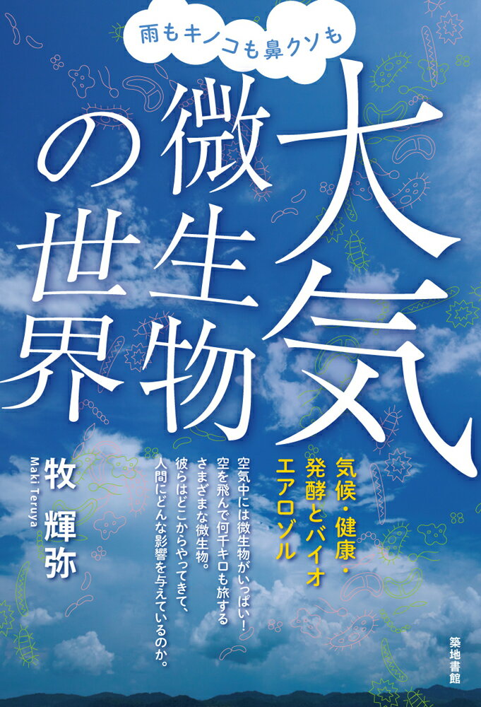 【中古】雨もキノコも鼻クソも大気微生物の世界 気候・健康・発酵とバイオエアロゾル/築地書館/牧輝弥（単行本（ソフトカバー））
