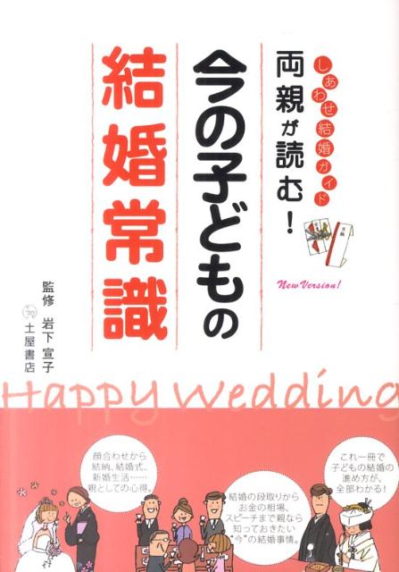 【中古】両親が読む！今の子どもの結婚常識 しあわせ結婚ガイド 〔New　Ver/つちや書店/土屋書店（単行本）