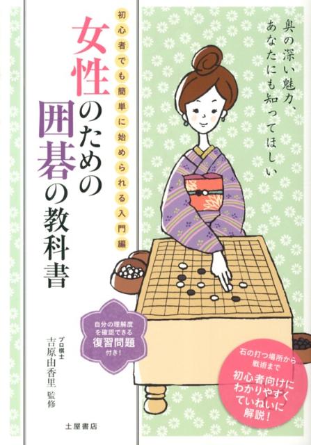 【中古】女性のための囲碁の教科書 初心者でも簡単に始められる入門編/つちや書店/吉原由香里（単行本）