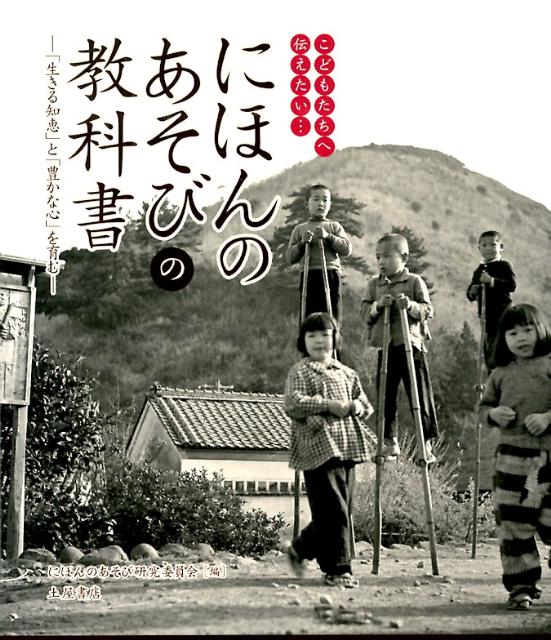 ◆◆◆非常にきれいな状態です。中古商品のため使用感等ある場合がございますが、品質には十分注意して発送いたします。 【毎日発送】 商品状態 著者名 にほんのあそび研究委員会 出版社名 つちや書店 発売日 2013年04月 ISBN 9784806913016