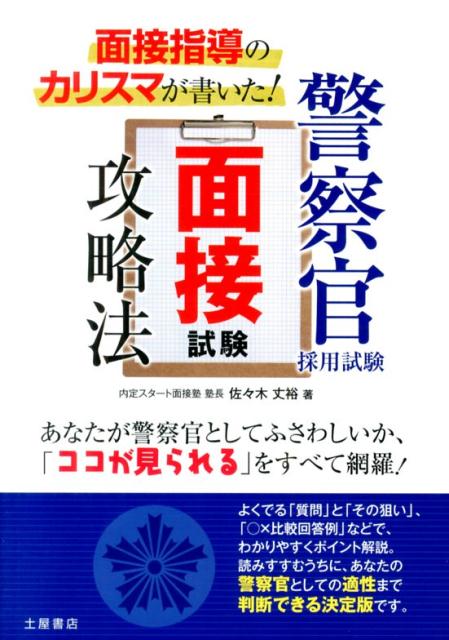 【中古】面接指導のカリスマが書いた！警察官採用試験面接試験攻略法/つちや書店/佐々木丈裕（単行本（ソフトカバー））