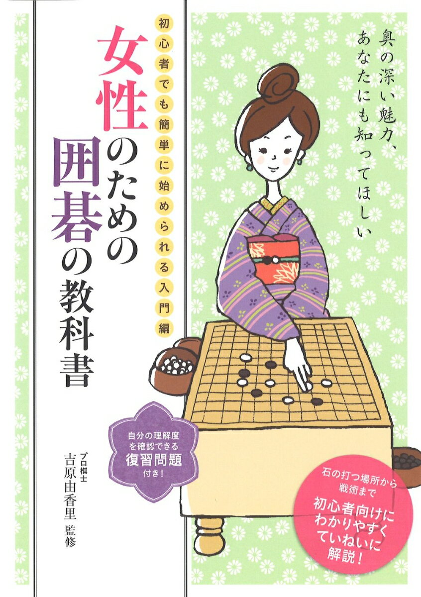 【中古】女性のための囲碁の教科書 初心者でも簡単に始められる入門編/つちや書店/吉原由香里（単行本..