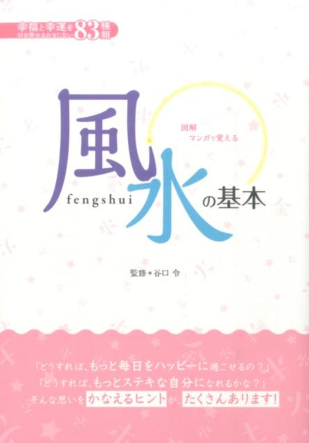 乐天商城 - 【中古】マンガで覚える図解風水の基本/つちや書店/谷口令（単行本（ソフトカバー））