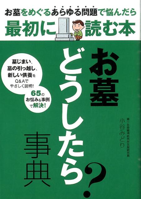 【中古】お墓どうしたら？事典 あらゆる問題で悩んだら最初に読む本/つちや書店/小谷みどり（単行本（ソフトカバー））
