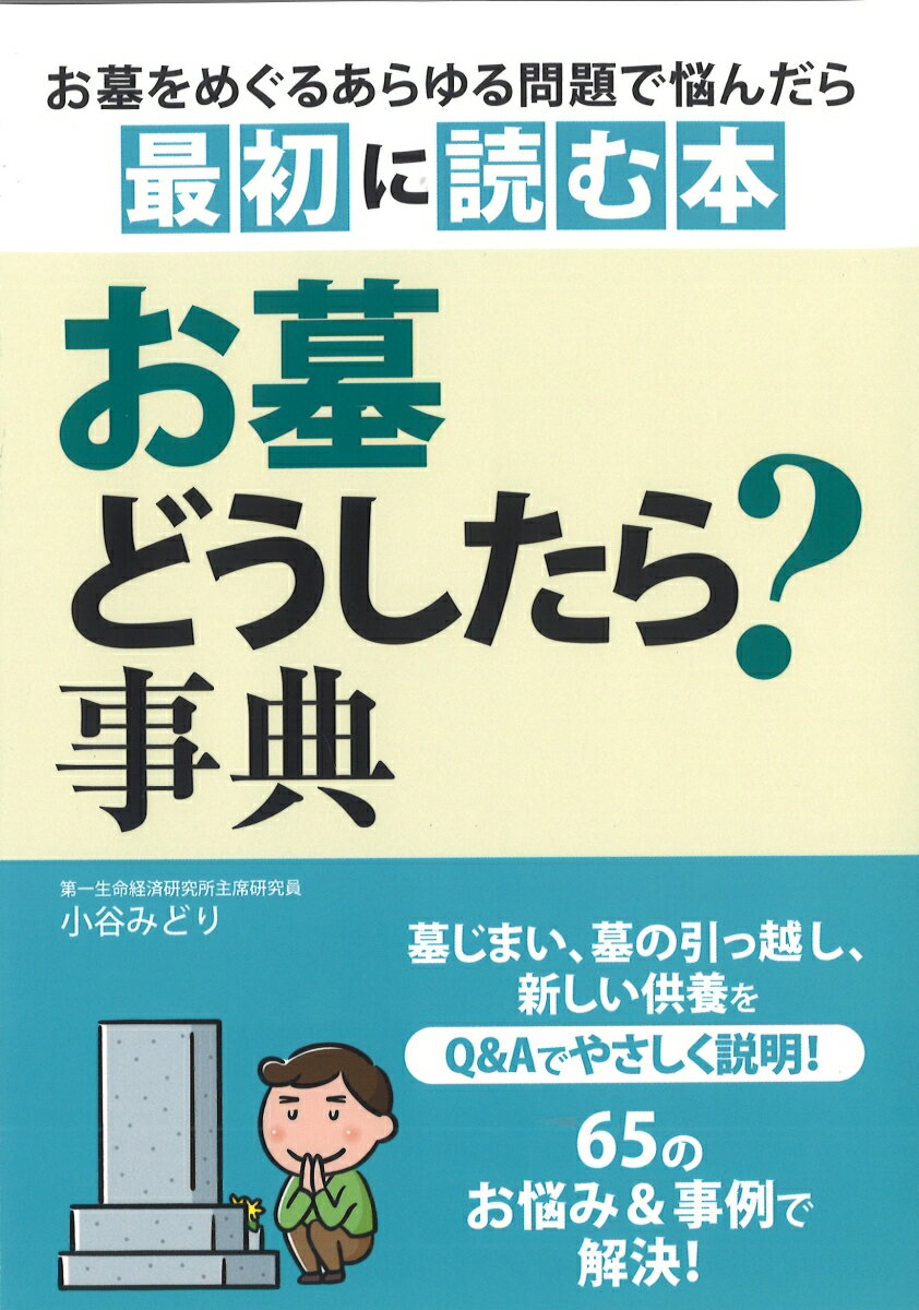 【中古】お墓どうしたら？事典/つちや書店/小谷みどり（単行本（ソフトカバー））