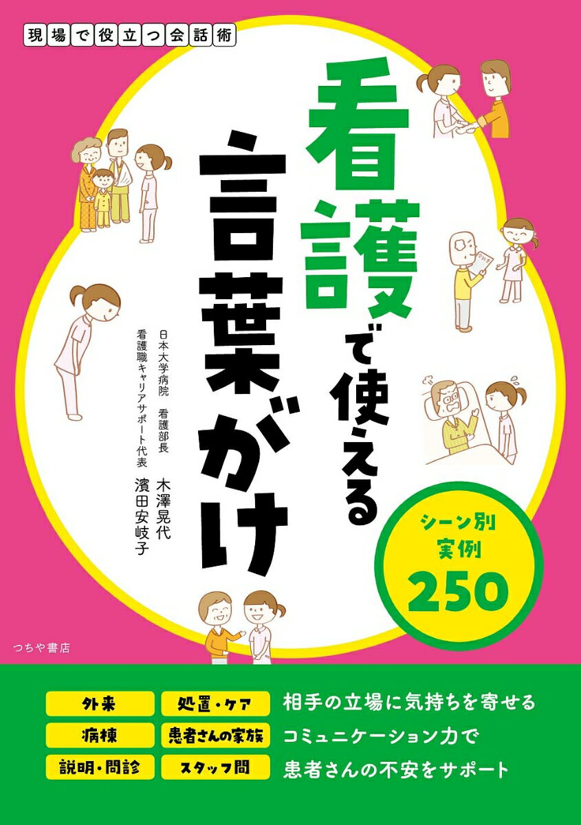 【中古】看護で使える言葉がけ　シーン別実例250 現場で役立つ会話術/つちや書店/木澤晃代（単行本（ソフトカバー））...