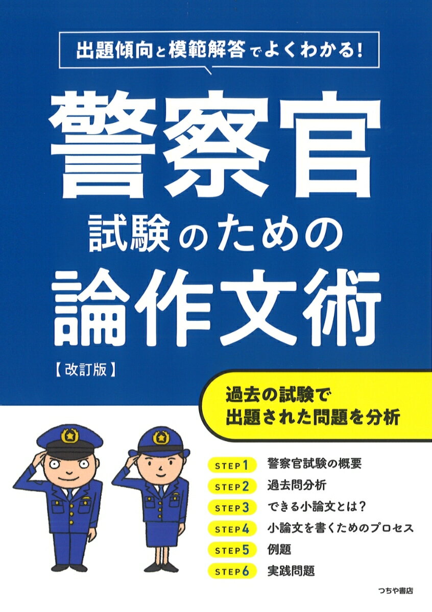 【中古】警察官試験のための論作文術 よくわかる！ 改訂版/つちや書店/つちや書店編集部（単行本（ソフトカバー））