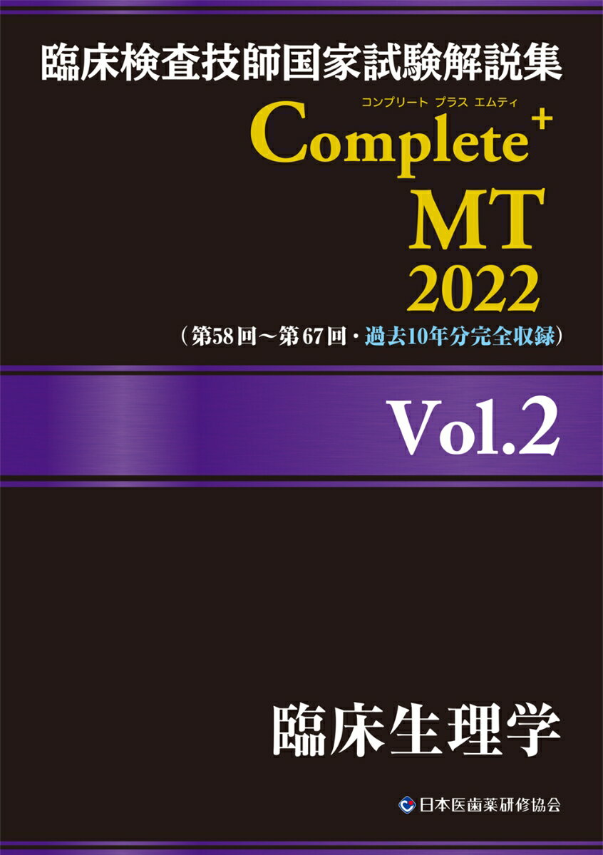 ◆◆◆おおむね良好な状態です。中古商品のため使用感等ある場合がございますが、品質には十分注意して発送いたします。 【毎日発送】 商品状態 著者名 日本医歯薬研修協会、臨床検査技師国家試験対策課 出版社名 日本医歯薬研修協会 発売日 2021年06月28日 ISBN 9784806917359