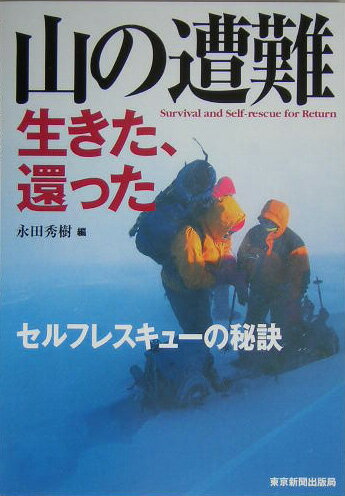 【中古】山の遭難生きた、還った セルフレスキュ-の秘訣/東京新聞出版部/永田秀樹（単行本）