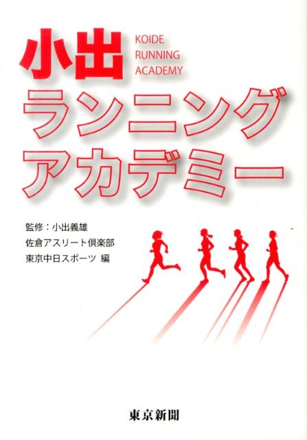 【中古】小出ランニングアカデミ-/東京新聞出版部/佐倉アスリ-ト倶楽部（単行本）