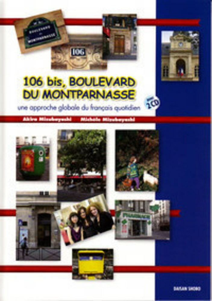 【中古】モンパルナス大通り106 3訂版/第三書房/水林章（単行本）