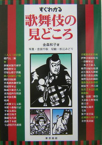 【中古】すぐわかる歌舞伎の見どころ/東京美術/金森和子（歌舞伎）（単行本）