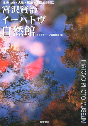【中古】宮沢賢治イ-ハトヴ自然館 生きもの 大地 気象 宇宙との対話/東京美術/ネイチャ- プロ編集室（単行本）