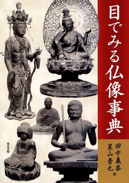 【中古】目でみる仏像事典/東京美術/田中義恭（単行本）